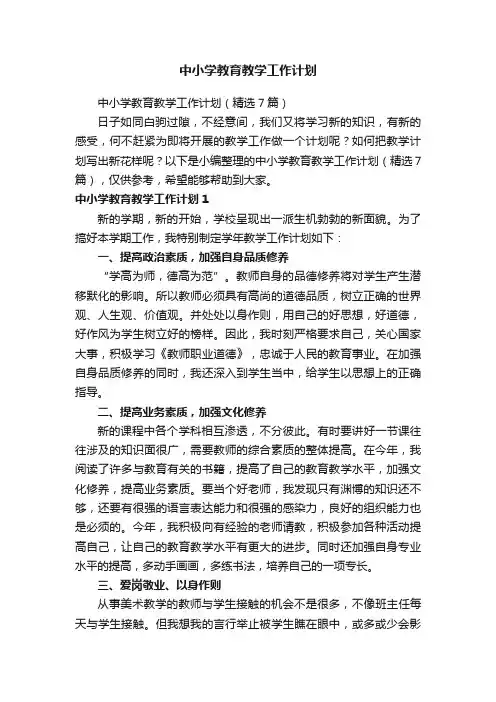 中小学教育教学工作计划（精选7篇）