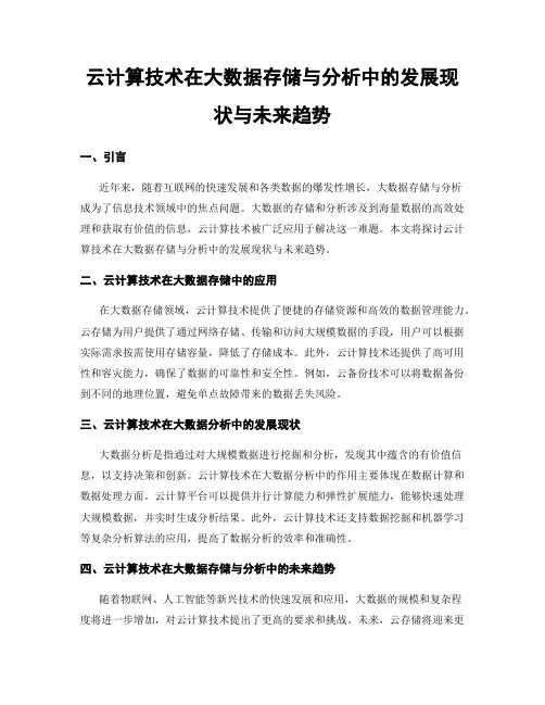 云计算技术在大数据存储与分析中的发展现状与未来趋势