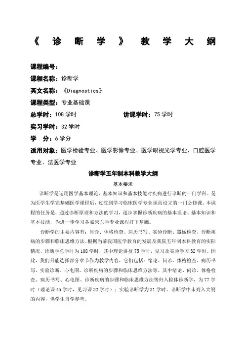 诊断学教学大纲Ⅱ模块