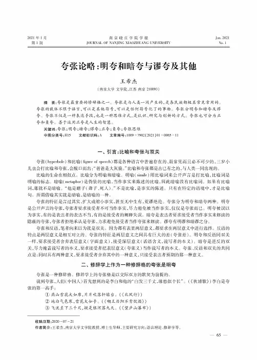 夸张论略明夸和暗夸与谬夸及其他