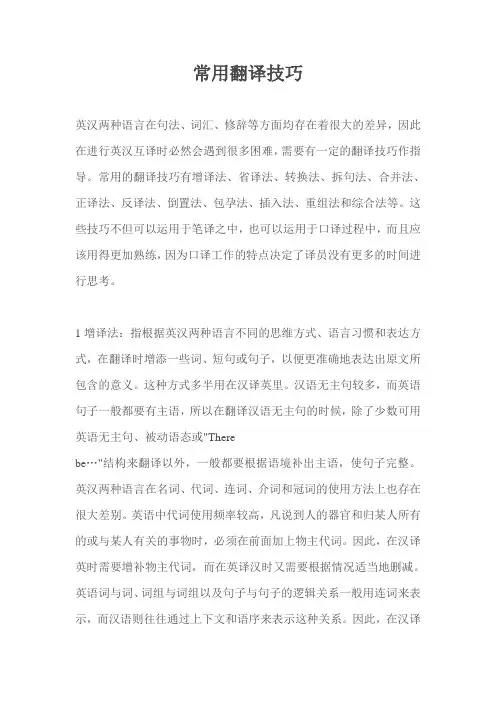 常用翻译技巧