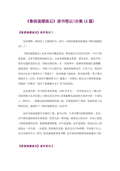 《鲁滨逊漂流记》读书笔记(合集15篇)