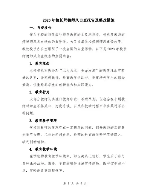 2023年校长师德师风自查报告及整改措施