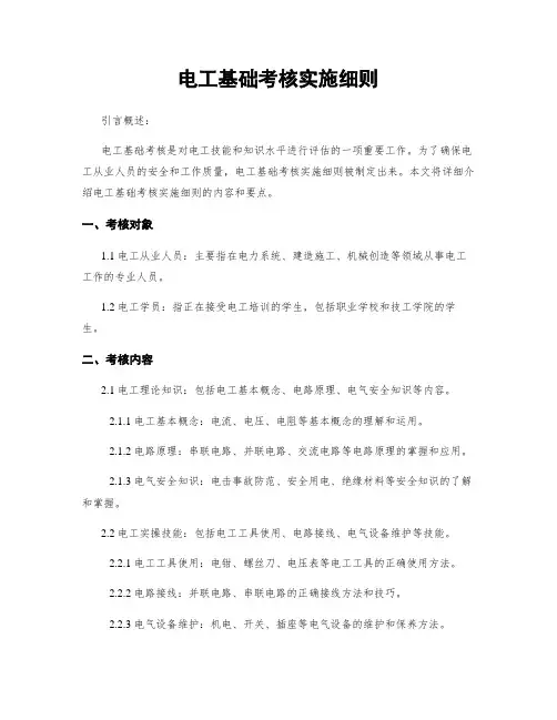 电工基础考核实施细则
