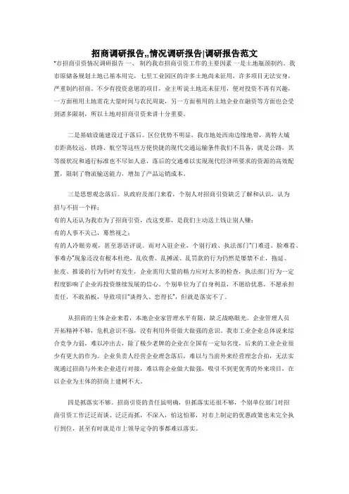 招商调研报告,,情况调研报告_调研报告范文