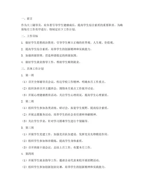 大三辅导员每月工作计划
