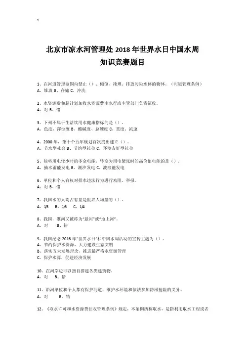 2018年世界水日中国水周知识竞赛考试试题附答案
