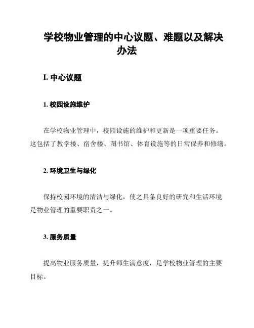 学校物业管理的中心议题、难题以及解决办法