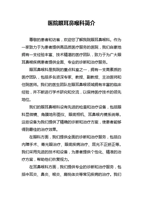 医院眼耳鼻喉科简介范文