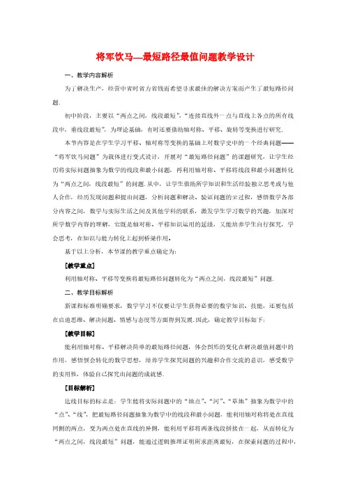 将军饮马—最短路径最值问题教学设计