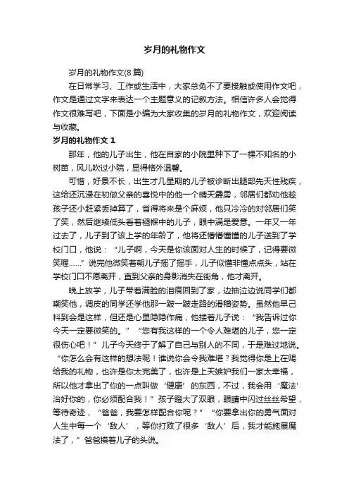 岁月的礼物作文（8篇）