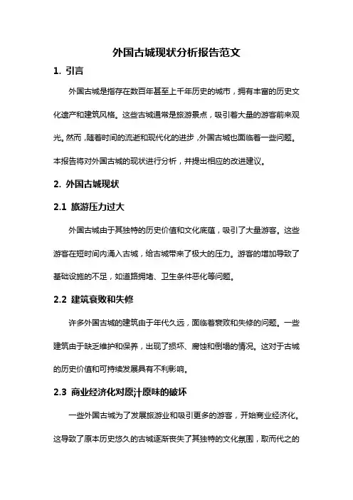 外国古城现状分析报告范文