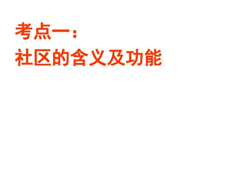 考点—社区及其功能