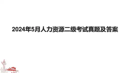 2024年5月人力资源二级考试真题及答案