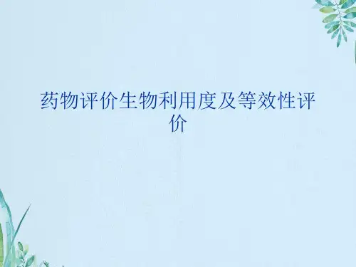 药物评价生物利用度及等效性评价