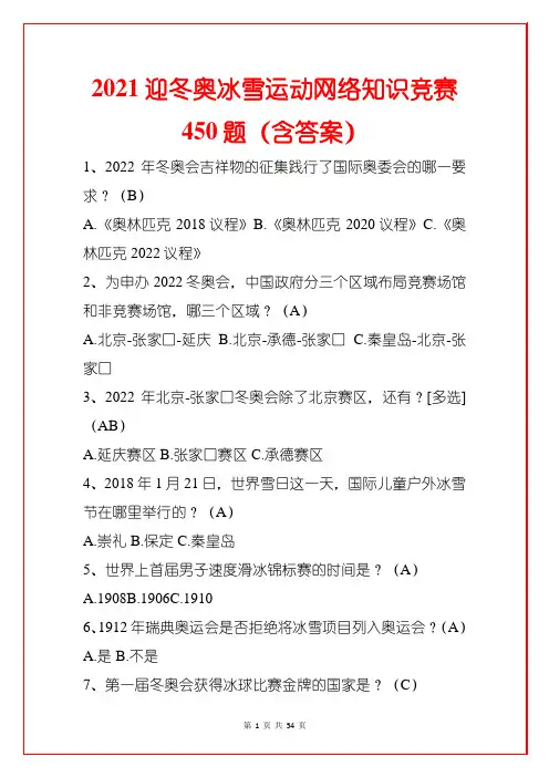 2021中小学迎冬奥冰雪运动网络知识竞赛450题(含答案)