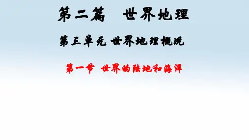 高中地理-3.1世界的陆地和海洋