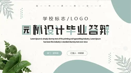 绿色清新风园林设计毕业答辩PPT模板