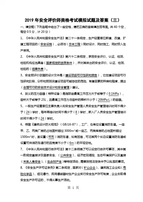 2019年安全评价师资格考试模拟试题及答案(三)共15页文档