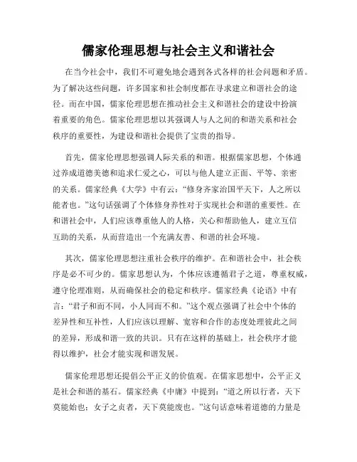 儒家伦理思想与社会主义和谐社会