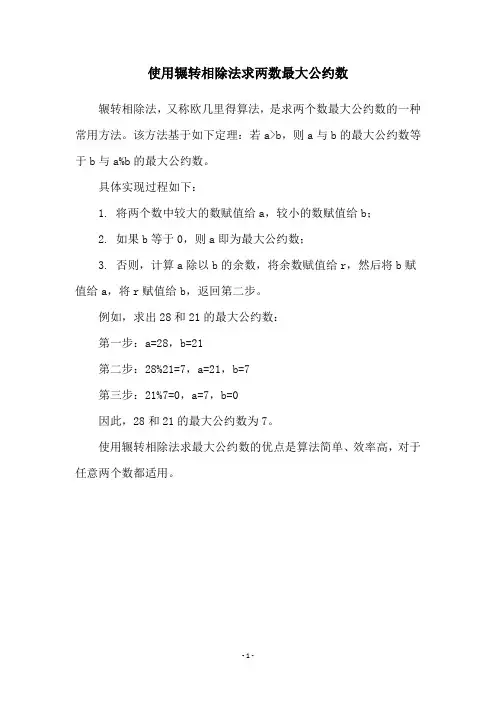 使用辗转相除法求两数最大公约数
