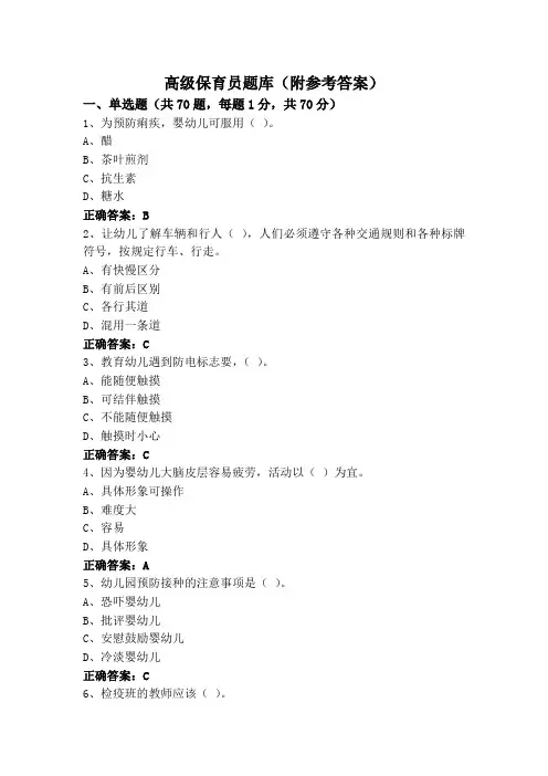 高级保育员题库(附参考答案)