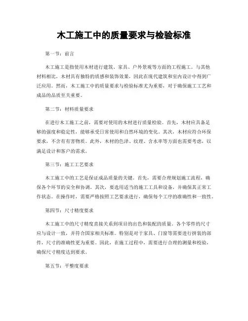 木工施工中的质量要求与检验标准