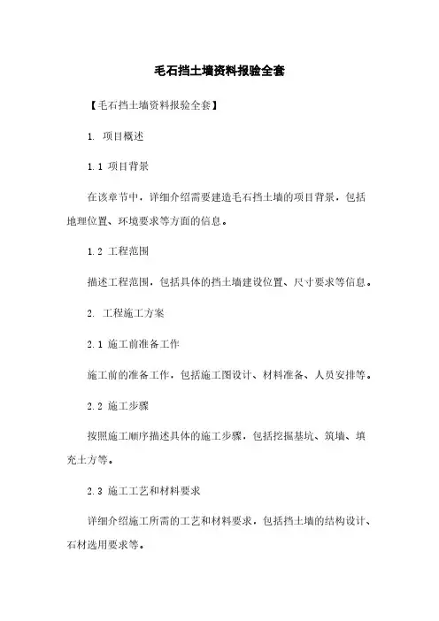 毛石挡土墙资料报验全套