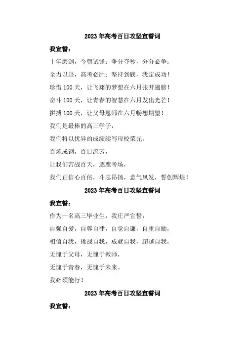 2023年高考百日攻坚宣誓词 (精选简短宣誓词)