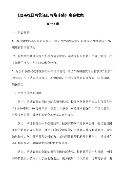 《远离校园网贷谨防网络诈骗》班会教案