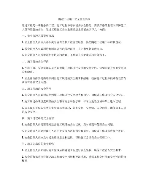隧道工程施工安全监理要求