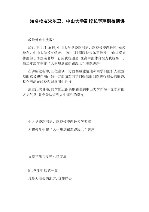 知名校友宋尔卫、中山大学副校长李萍到校演讲