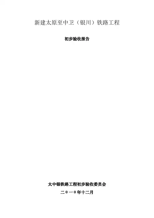 太原至银川铁路初步验收