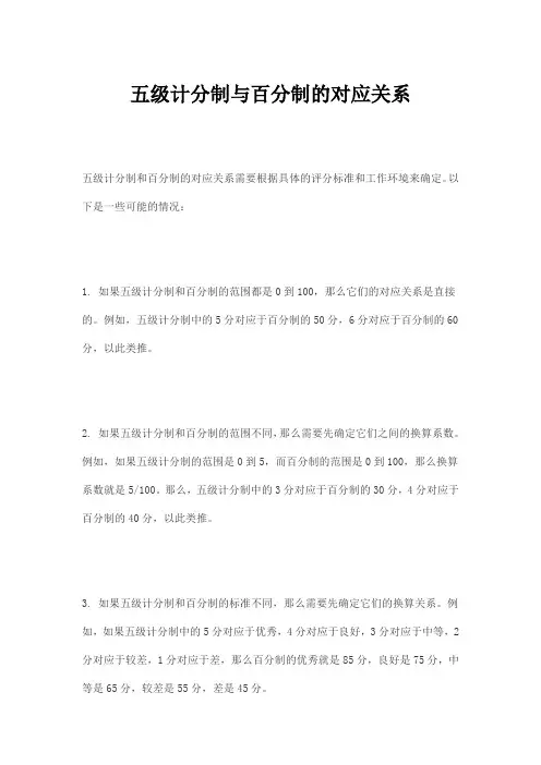 五级计分制与百分制的对应关系