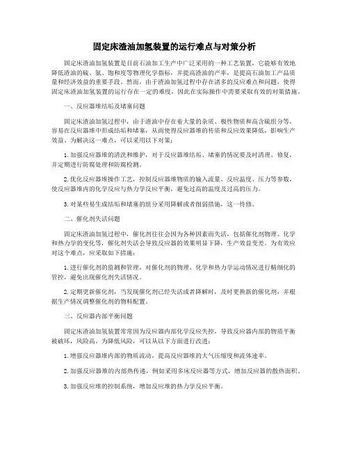 固定床渣油加氢装置的运行难点与对策分析
