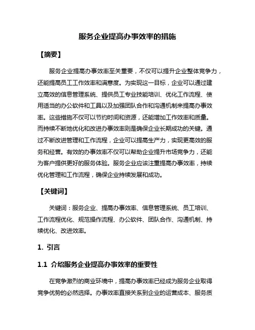 服务企业提高办事效率的措施