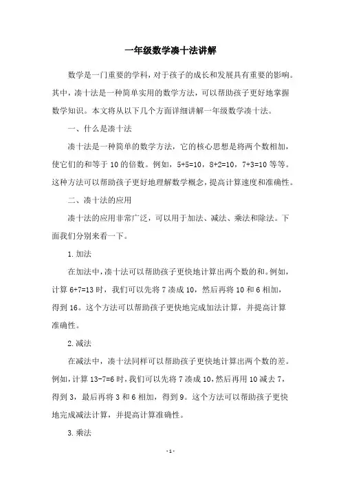 一年级数学凑十法讲解