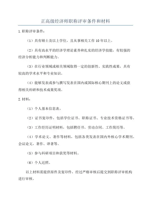 正高级经济师职称评审条件和材料