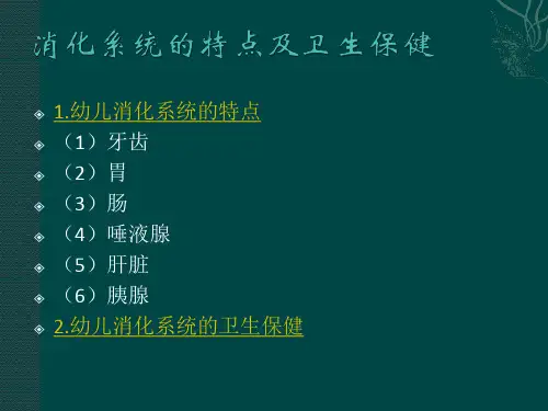 消化系统的特点及卫生保健PPT课件全