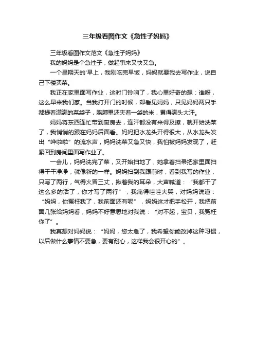 三年级看图作文范文《急性子妈妈》