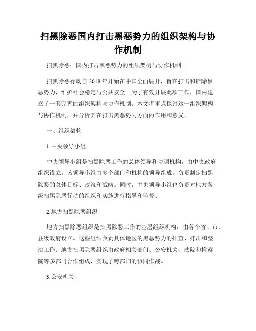 扫黑除恶国内打击黑恶势力的组织架构与协作机制