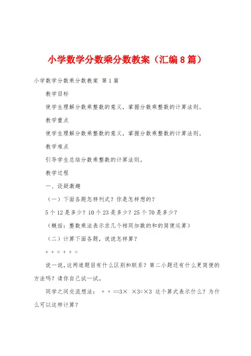 小学数学分数乘分数教案(汇编8篇)