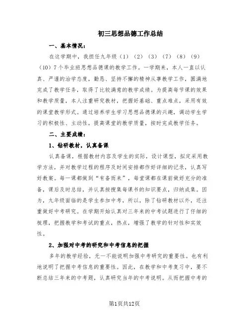 初三思想品德工作总结(5篇)