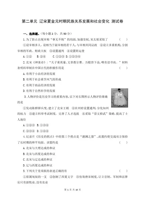 人教部编版七年级历史下册第二单元 辽宋夏金元时期民族关系发展和社会变化 单元测试卷(含答案)