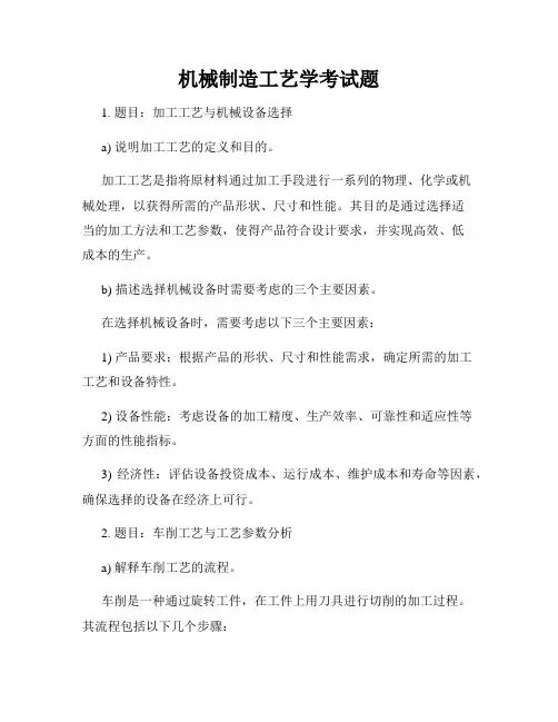 机械制造工艺学考试题