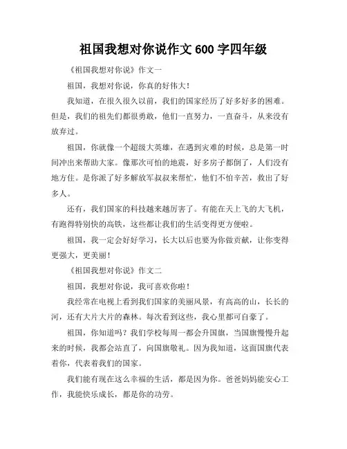祖国我想对你说作文600字四年级