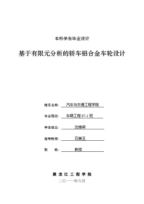 基于有限元分析的轿车铝合金车轮设计