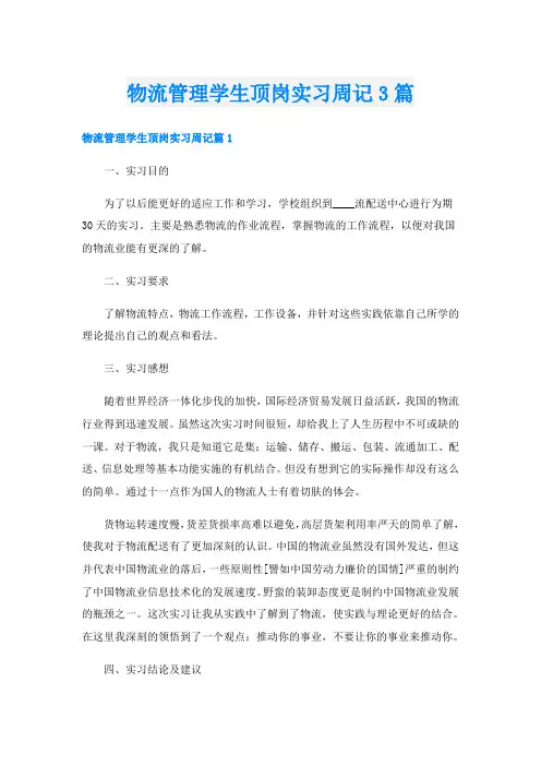 物流管理学生顶岗实习周记3篇