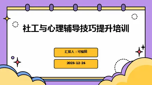 社工与心理辅导技巧提升培训ppt