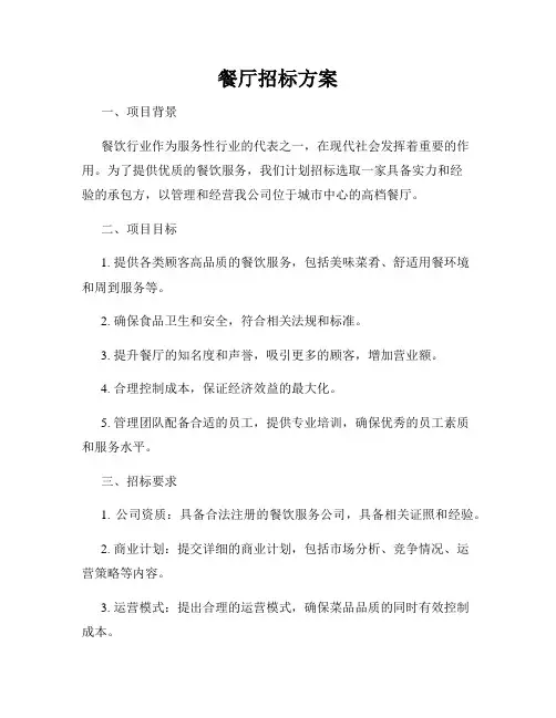 餐厅招标方案